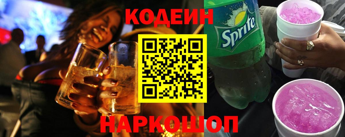 Codein Purple Drank Ивантеевка